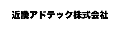 近畿アドテック株式会社様