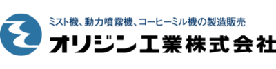 オリジン工業株式会社様
