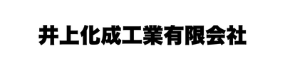 井上化成工業有限会社様