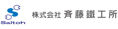 株式会社斉藤鐵工所様
