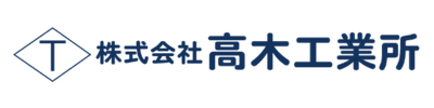 株式会社高木工業所様
