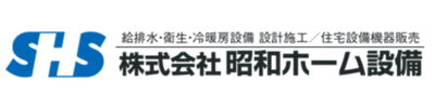 株式会社昭和ホーム設備様