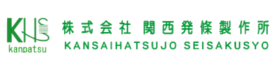 株式会社関西発條製作所様