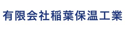 有限会社稲葉保温工業様