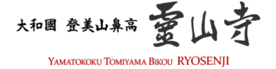 霊山寺様