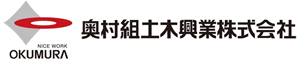 奥村組土木興業株式会社様